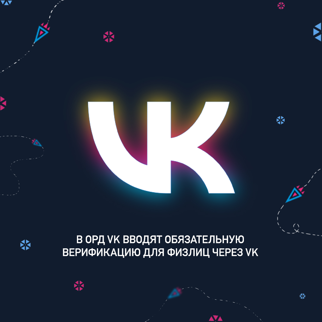 В ОРД VK вводят обязательную верификацию для физлиц через VK Business ID