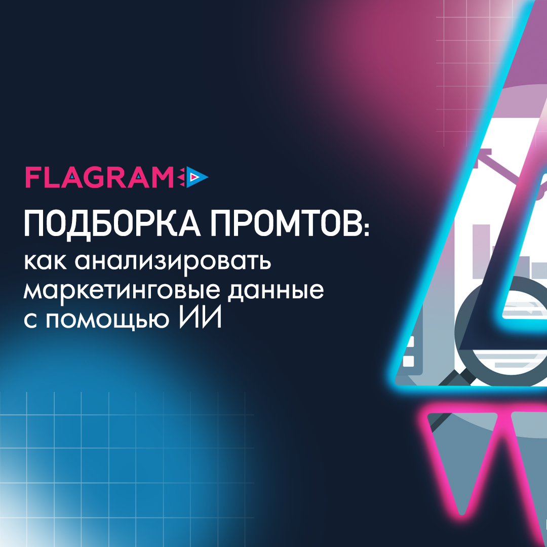 Как анализировать маркетинговые данные с помощью ИИ: подборка промтов