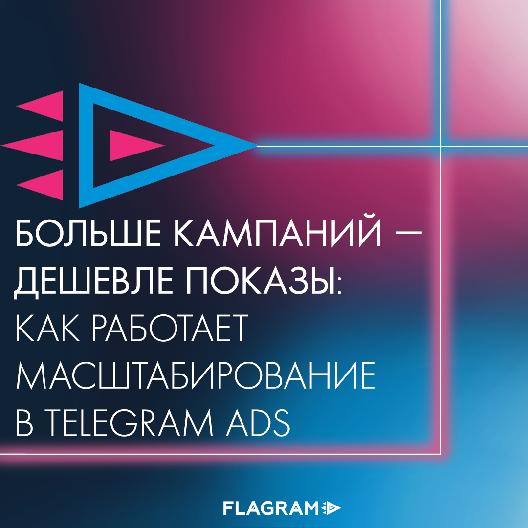 Больше кампаний — дешевле показы: как работает масштабирование в Telegram Ads
