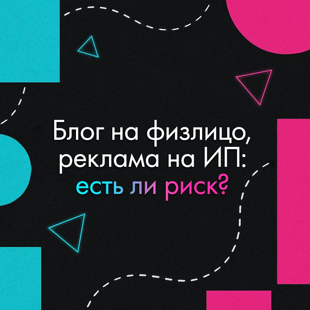 Блог на физлицо, реклама на ИП: есть ли риск?
