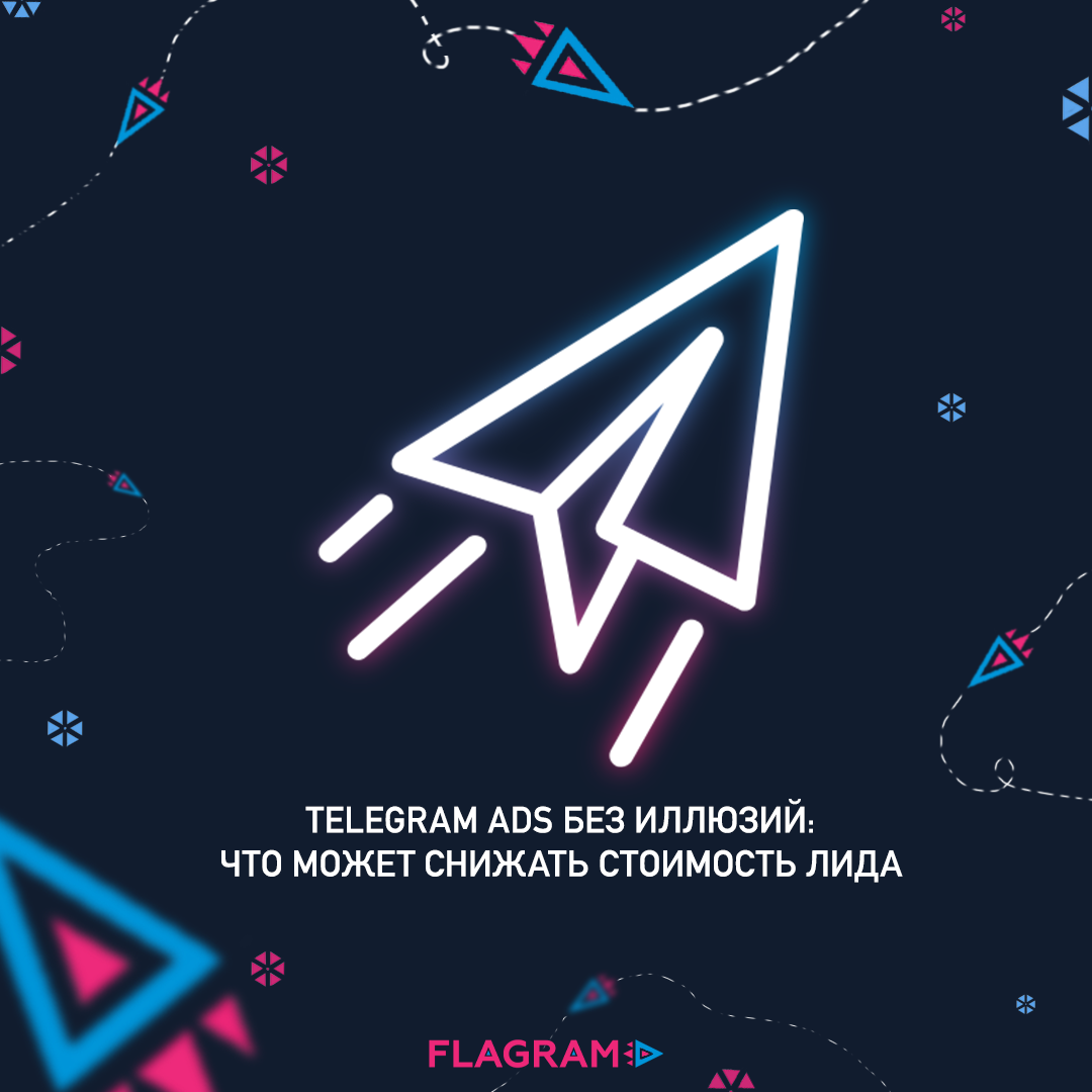 Telegram Ads без иллюзий: что может снижать стоимость лида