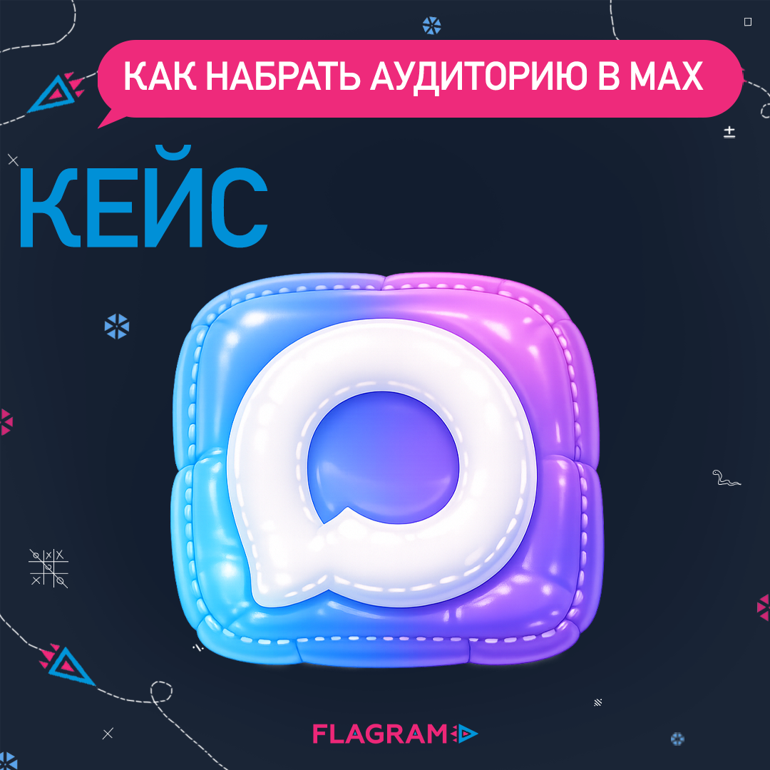 Кейс: как набрать аудиторию в MAX