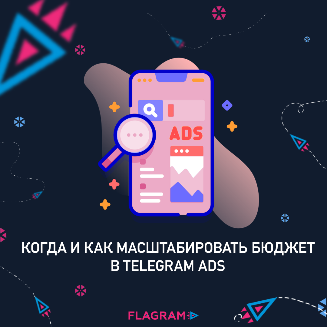 Когда и как масштабировать бюджет в Telegram Ads