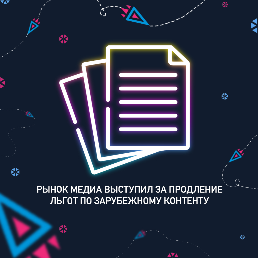 Рынок медиа выступил за продление льгот по зарубежному контенту