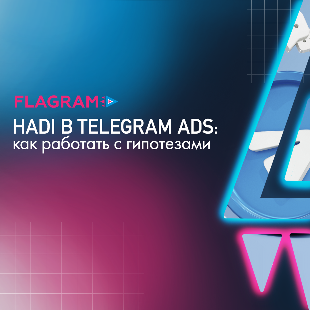 HADI в Telegram Ads: как работать с гипотезами