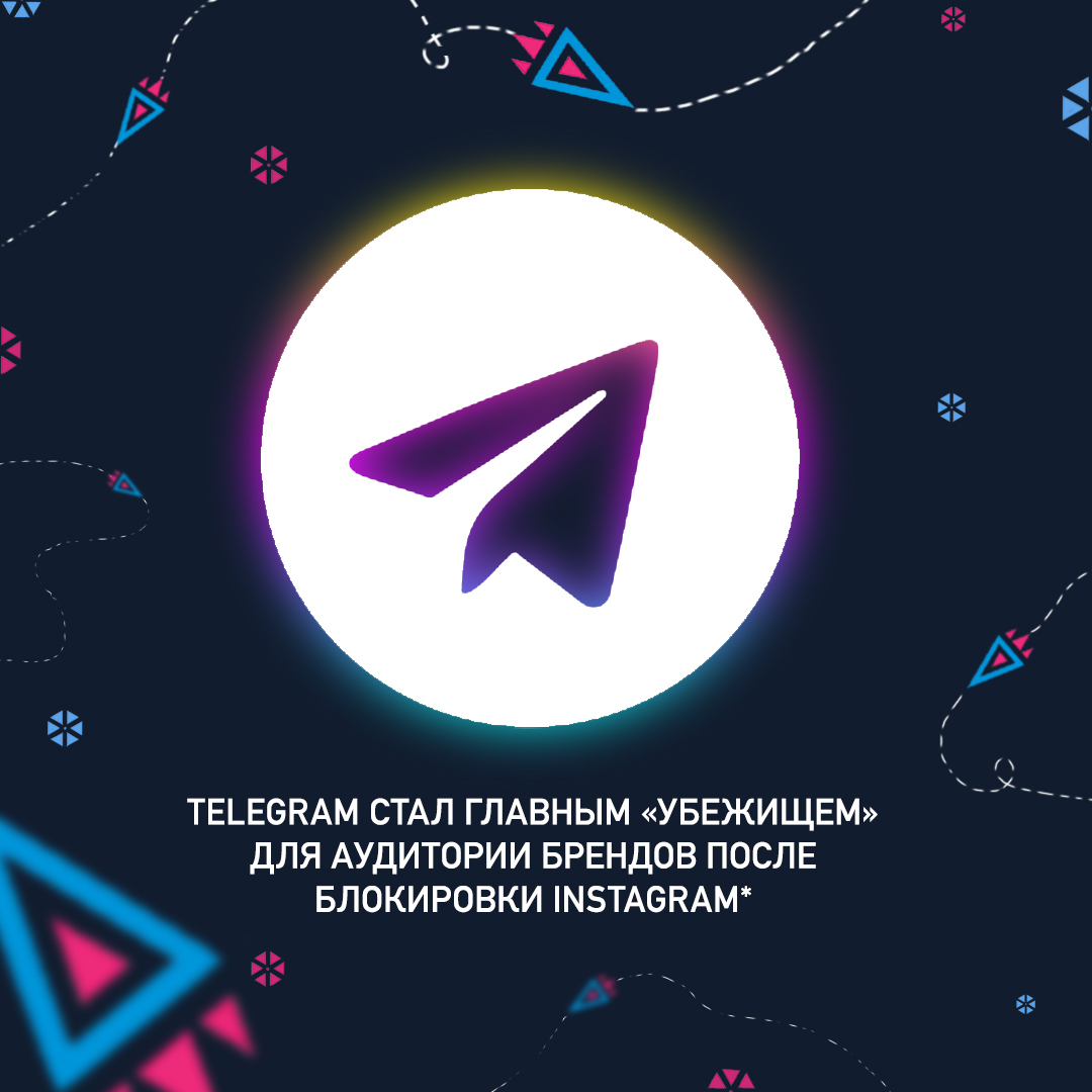 Telegram стал главным «убежищем» для аудитории брендов после блокировки Instagram*