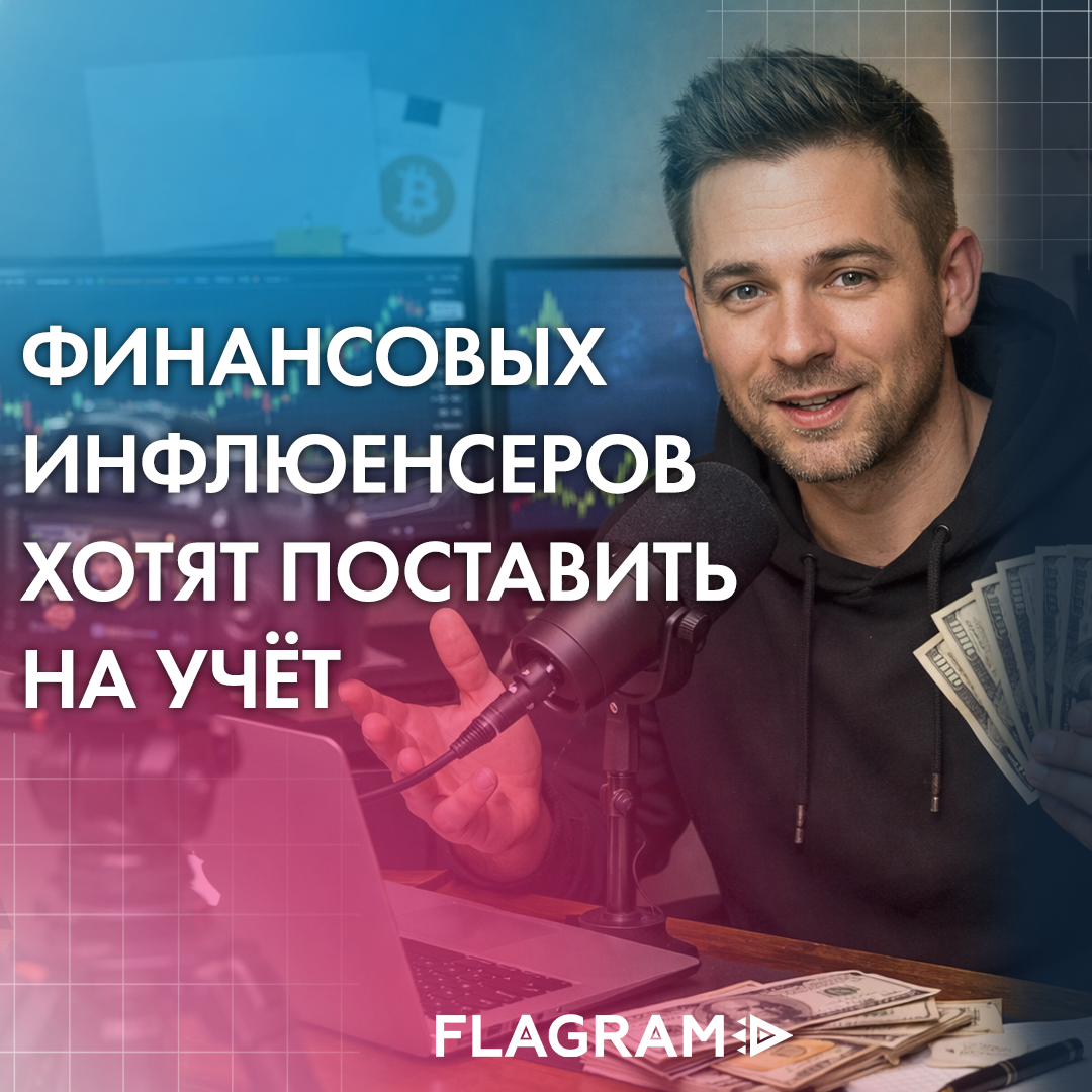 Финансовых инфлюенсеров хотят поставить на учёт