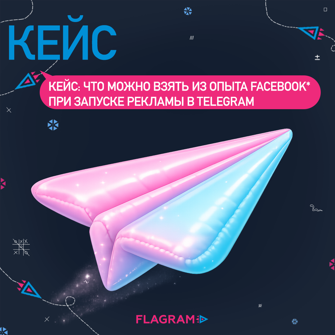 Кейс: что можно взять из опыта Facebook* при запуске рекламы в Telegram
