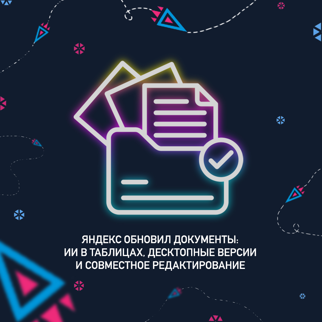 Яндекс обновил Документы: ИИ в Таблицах, десктопные версии и совместное редактирование до 400 человек