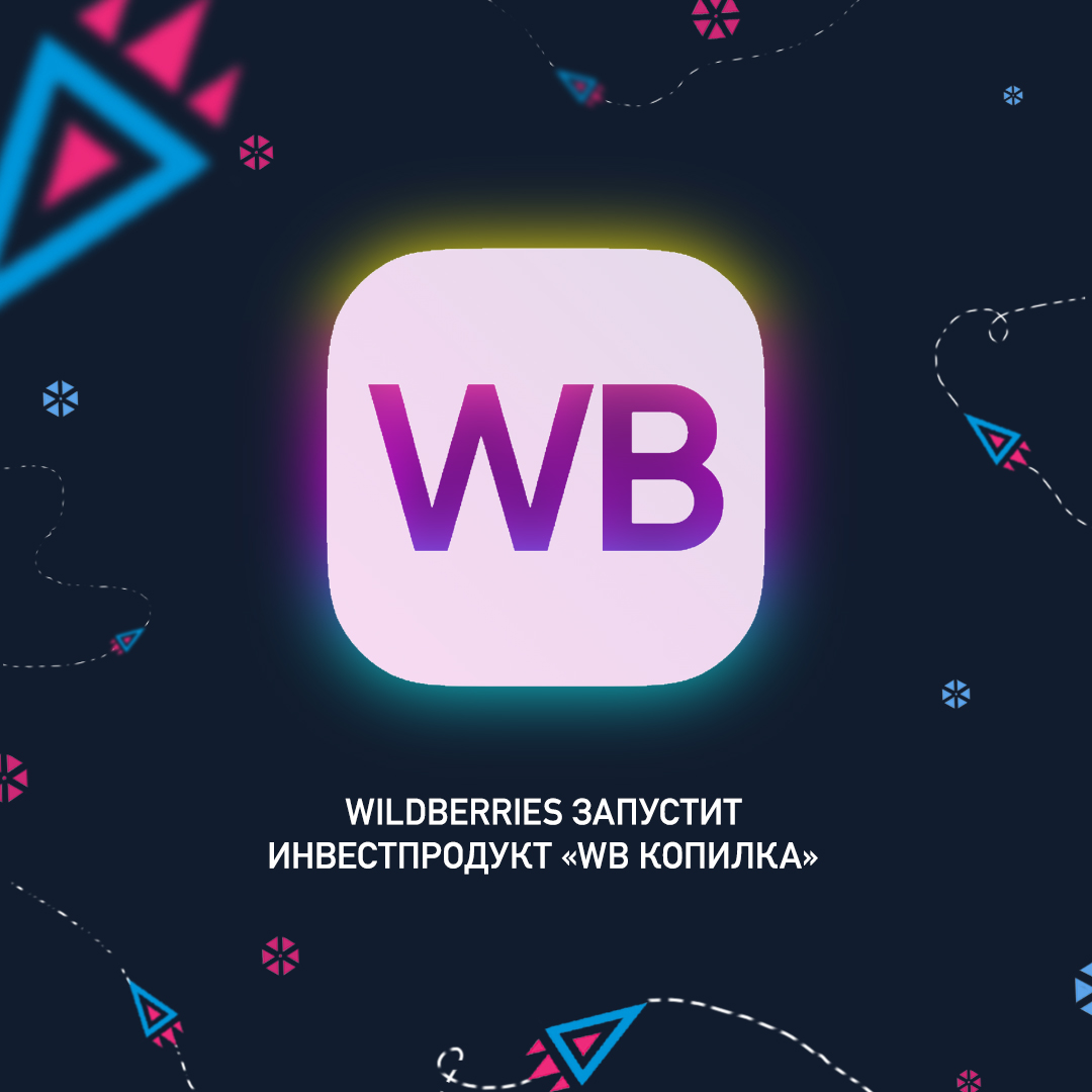 Wildberries запустит инвестпродукт «WB Копилка»