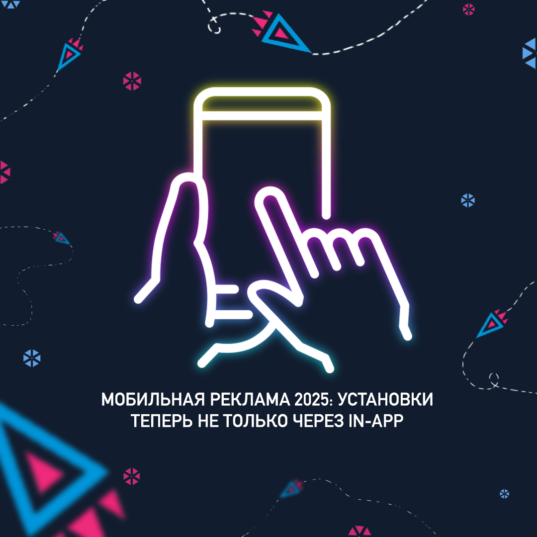 Мобильная реклама 2025: установки теперь не только через in-app