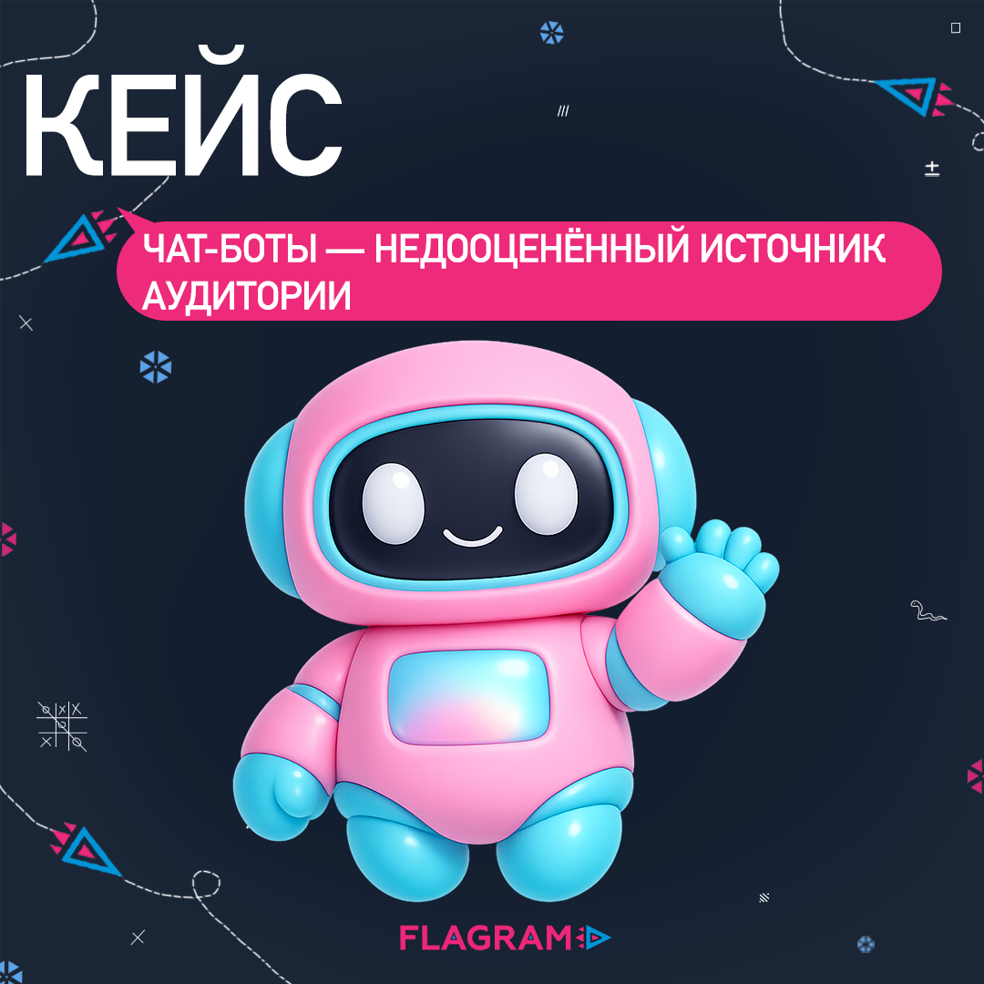 Кейс: чат-боты — недооценённый источник аудитории