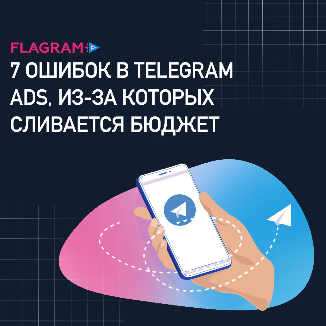 7 ошибок в Telegram Ads, из-за которых сливается бюджет