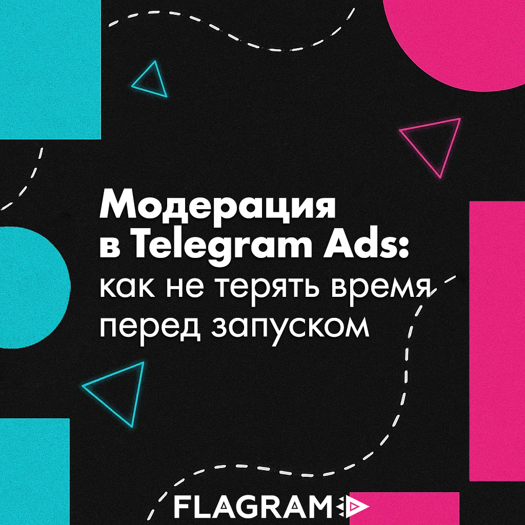Модерация в Telegram Ads: как не терять время перед запуском