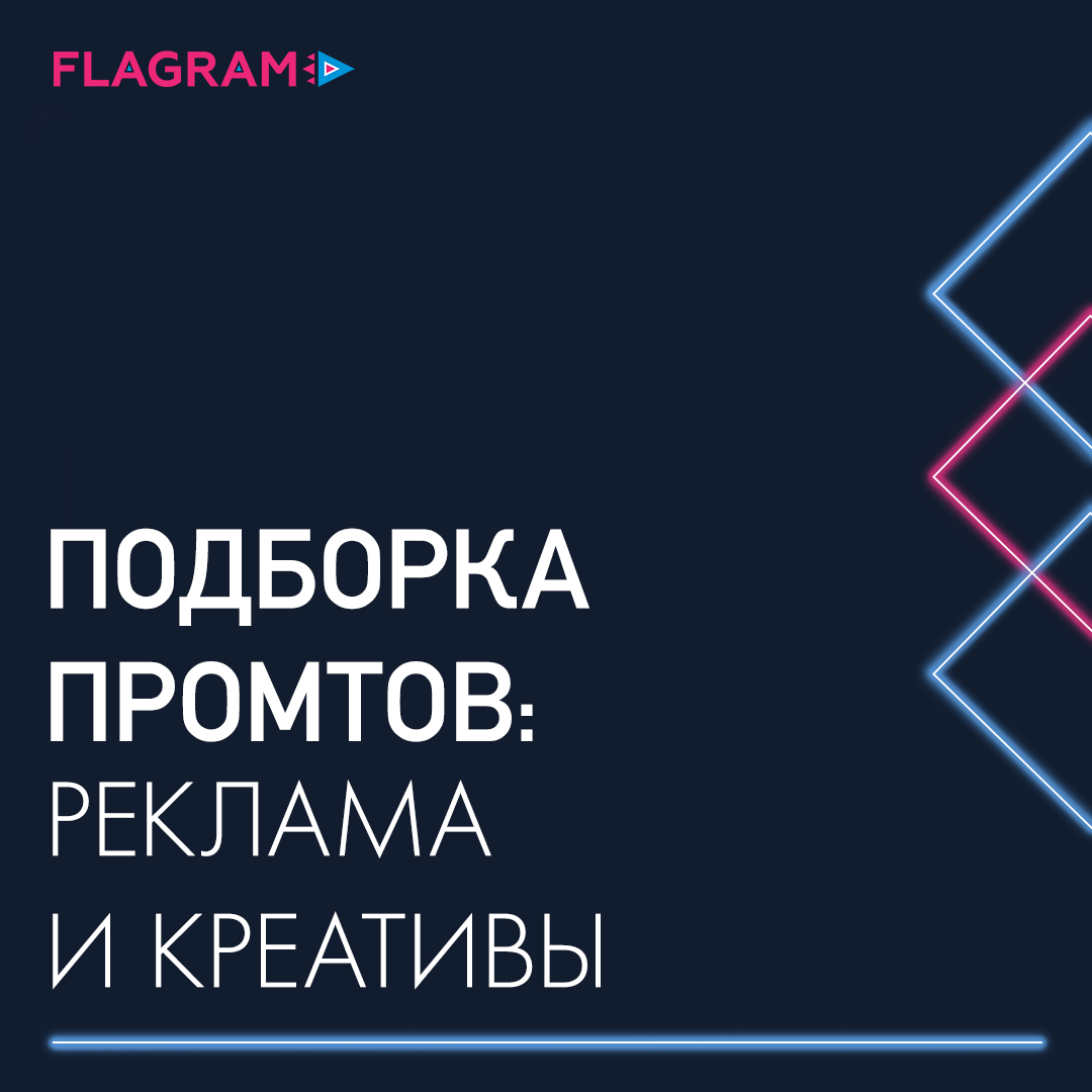 Подборка промтов: реклама и креативы