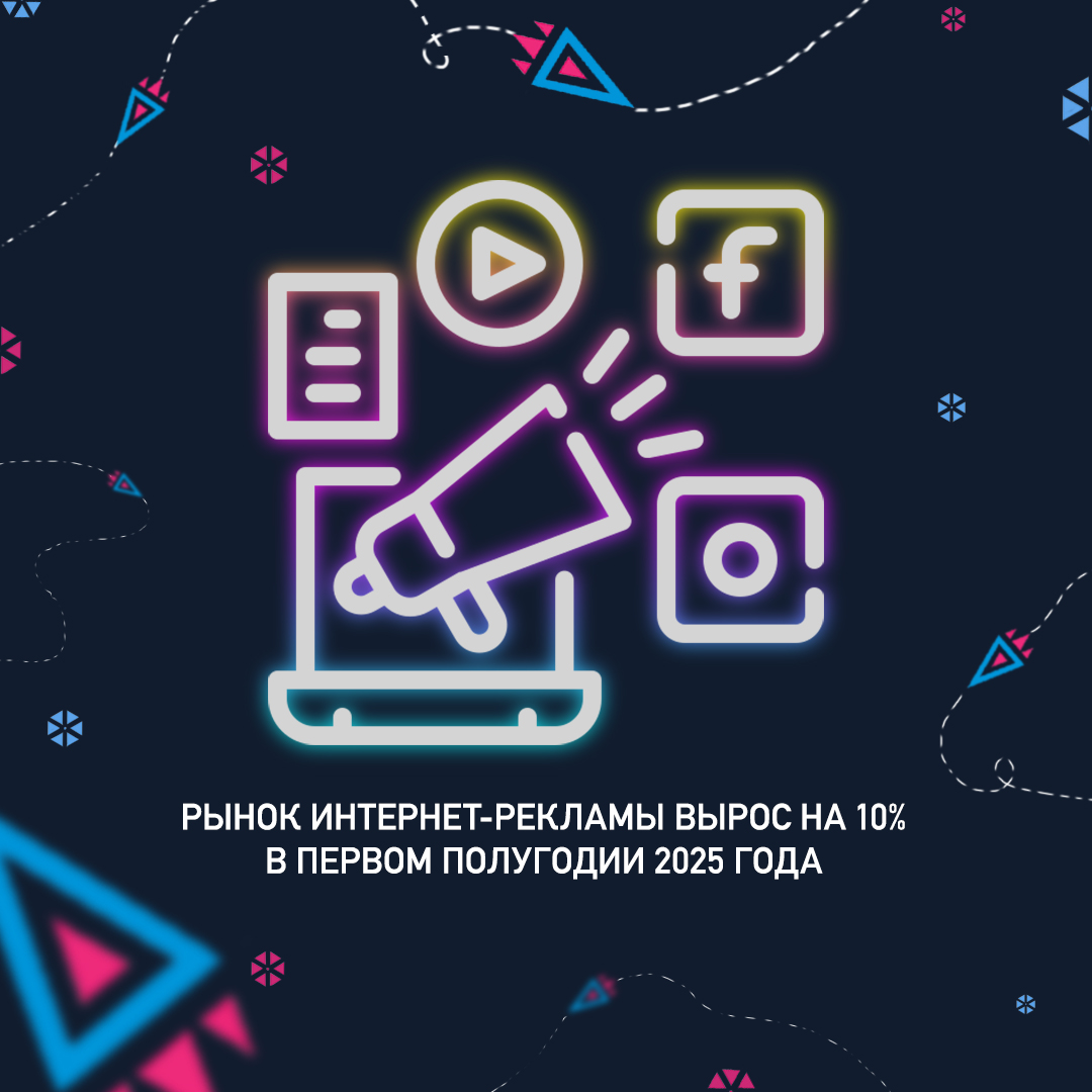 Рынок интернет-рекламы вырос на 10% в первом полугодии 2025 года
