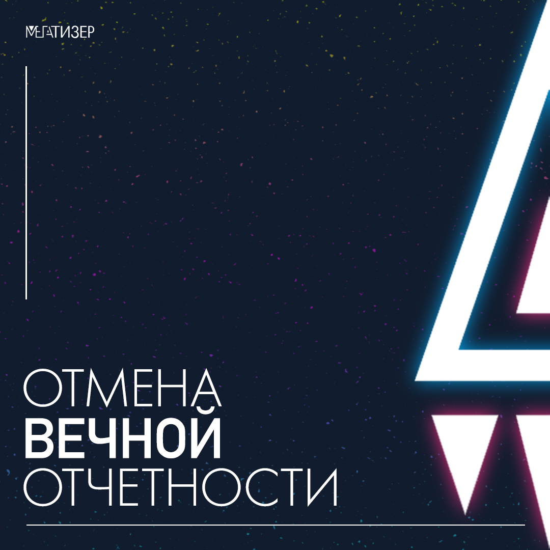 Вечная отчетность по интернет-рекламе отменена