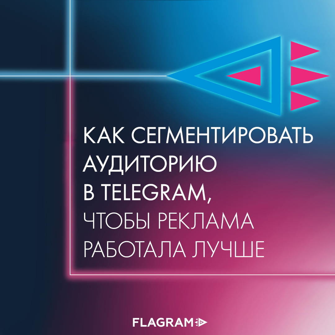 Как сегментировать аудиторию в Telegram, чтобы реклама работала лучше